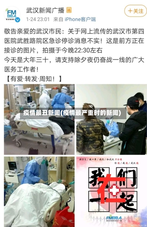 疫情最丑新闻(疫情最严重时的新闻)-第2张图片