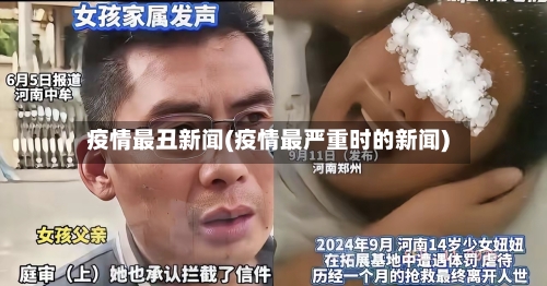 疫情最丑新闻(疫情最严重时的新闻)-第3张图片
