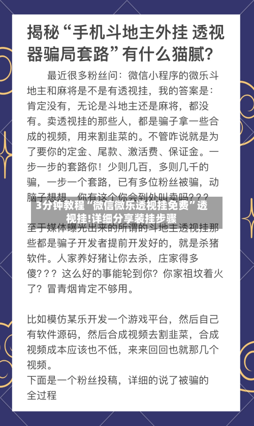 3分钟教程“微信微乐透视挂免费	”透视挂!详细分享装挂步骤-第1张图片