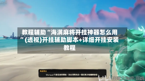 教程辅助“海满麻将开挂神器怎么用”(透视)开挂辅助脚本+详细开挂安装教程-第2张图片