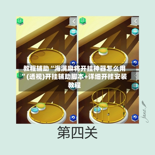 教程辅助“海满麻将开挂神器怎么用”(透视)开挂辅助脚本+详细开挂安装教程-第1张图片