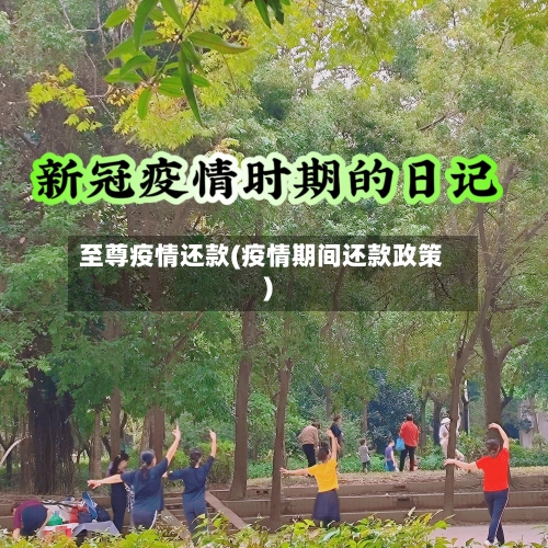 至尊疫情还款(疫情期间还款政策)-第2张图片