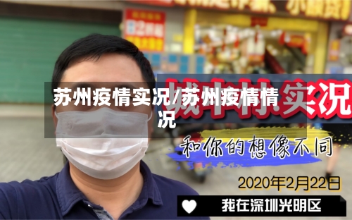 苏州疫情实况/苏州疫情情况-第1张图片