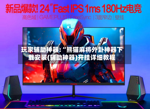 玩家辅助神器:“熊猫麻将外卦神器下载安装(辅助神器)开挂详细教程-第2张图片