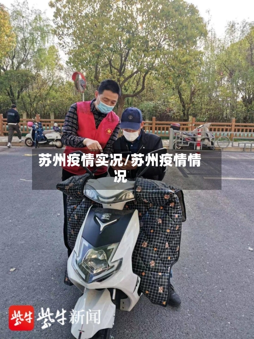 苏州疫情实况/苏州疫情情况-第2张图片