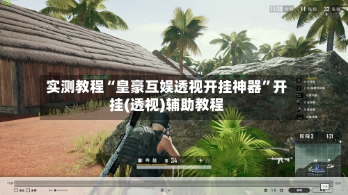 实测教程“皇豪互娱透视开挂神器	”开挂(透视)辅助教程-第1张图片