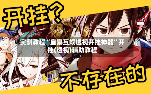 实测教程“皇豪互娱透视开挂神器”开挂(透视)辅助教程-第2张图片