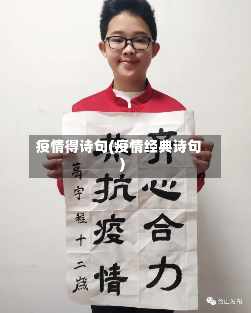 疫情得诗句(疫情经典诗句)-第1张图片