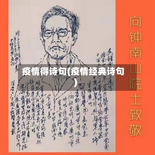 疫情得诗句(疫情经典诗句)-第2张图片