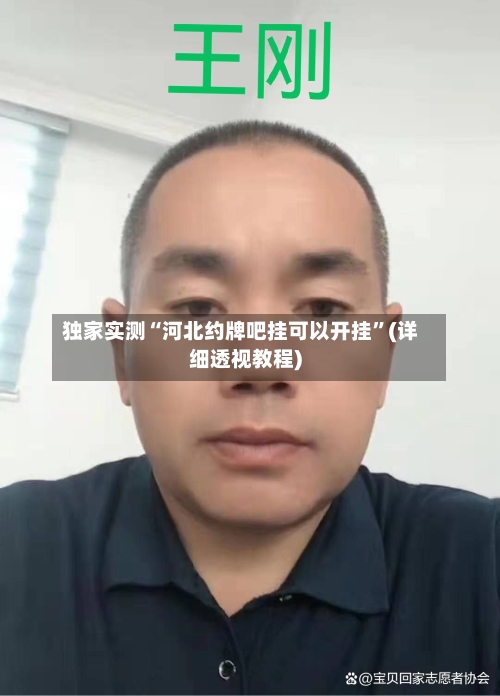 独家实测“河北约牌吧挂可以开挂”(详细透视教程)-第1张图片