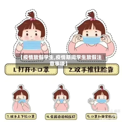 【疫情放假学生,疫情期间学生放假注意事项】-第2张图片
