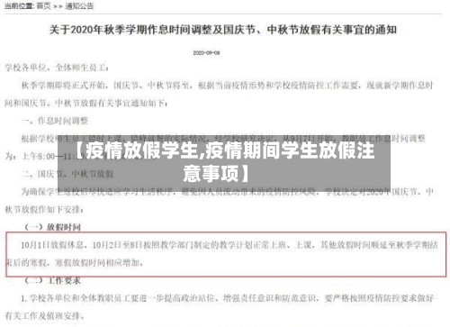 【疫情放假学生,疫情期间学生放假注意事项】-第1张图片