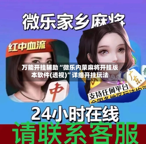 万能开挂辅助“微乐内蒙麻将开挂版本软件(透视)”详细开挂玩法-第2张图片