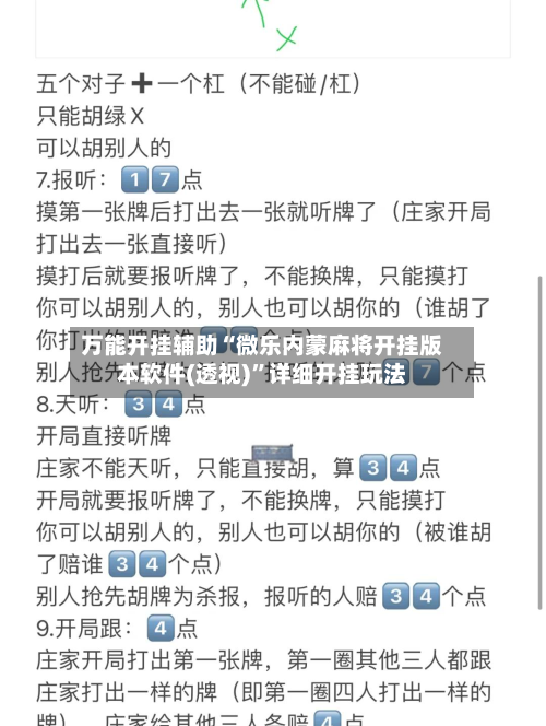 万能开挂辅助“微乐内蒙麻将开挂版本软件(透视)	”详细开挂玩法-第1张图片