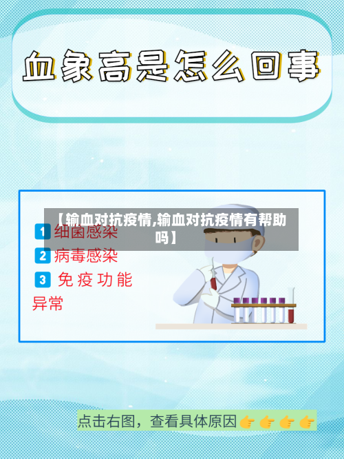 【输血对抗疫情,输血对抗疫情有帮助吗】-第2张图片