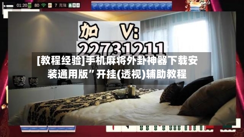 [教程经验]手机麻将外卦神器下载安装通用版”开挂(透视)辅助教程-第1张图片