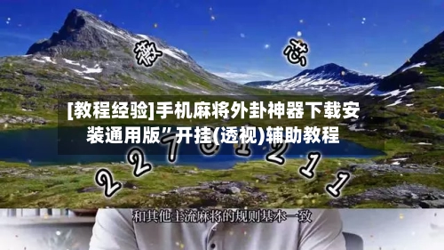 [教程经验]手机麻将外卦神器下载安装通用版	”开挂(透视)辅助教程-第2张图片