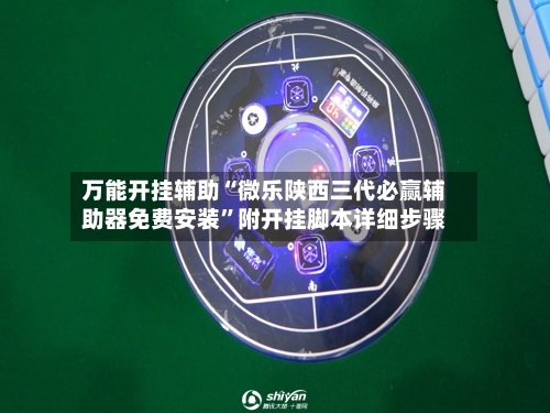 万能开挂辅助“微乐陕西三代必赢辅助器免费安装”附开挂脚本详细步骤-第1张图片