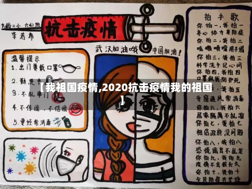 【我祖国疫情,2020抗击疫情我的祖国】-第2张图片