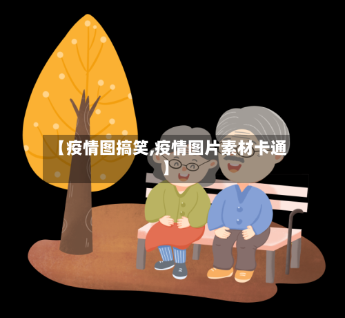 【疫情图搞笑,疫情图片素材卡通】-第3张图片