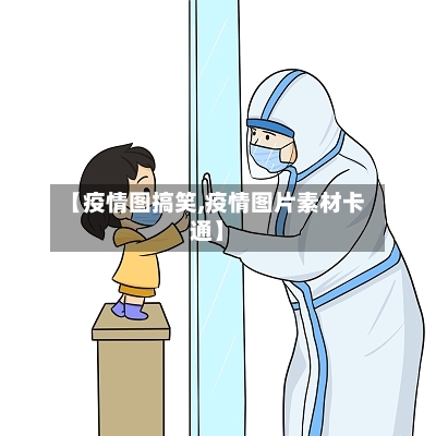 【疫情图搞笑,疫情图片素材卡通】-第1张图片