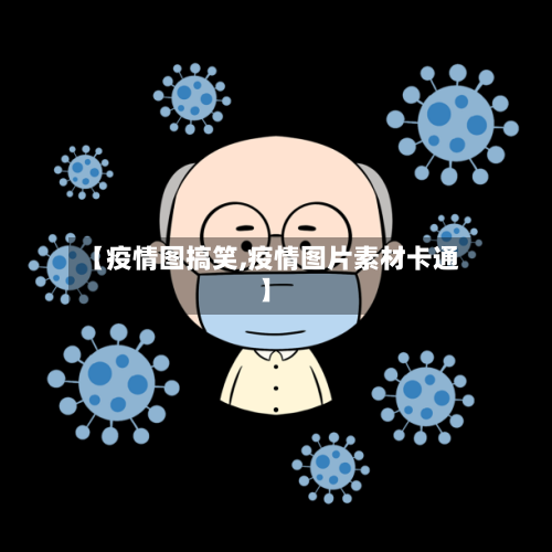 【疫情图搞笑,疫情图片素材卡通】-第2张图片