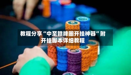 教程分享“中至赣牌圈开挂神器”附开挂脚本详细教程-第1张图片