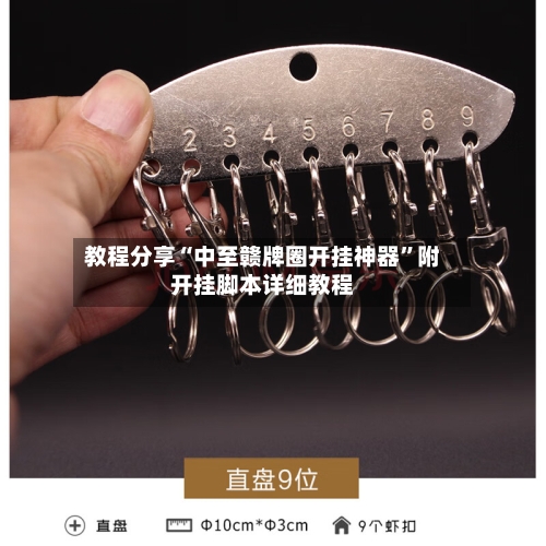 教程分享“中至赣牌圈开挂神器”附开挂脚本详细教程-第3张图片