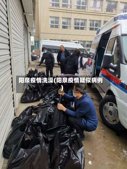 阳泉疫情洗澡(阳泉疫情疑似病例)-第1张图片