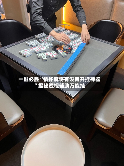 一键必胜“情怀麻将有没有开挂神器”揭秘透视辅助万能挂-第1张图片