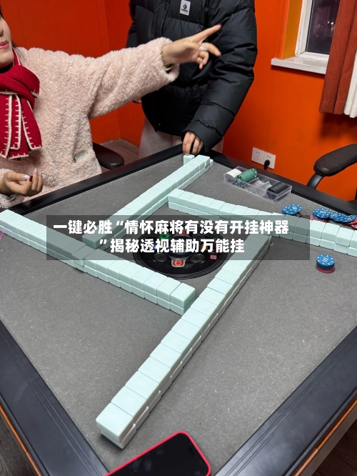 一键必胜“情怀麻将有没有开挂神器”揭秘透视辅助万能挂-第2张图片