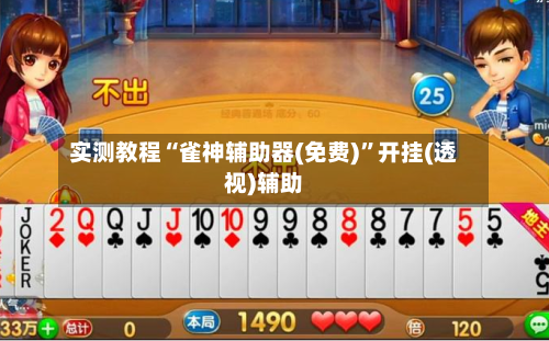 实测教程“雀神辅助器(免费)	”开挂(透视)辅助-第2张图片