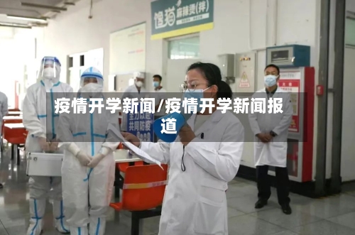 疫情开学新闻/疫情开学新闻报道
