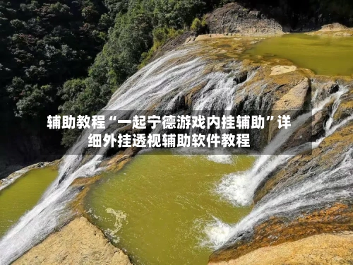 辅助教程“一起宁德游戏内挂辅助	”详细外挂透视辅助软件教程-第2张图片