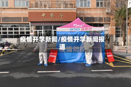 疫情开学新闻/疫情开学新闻报道-第3张图片