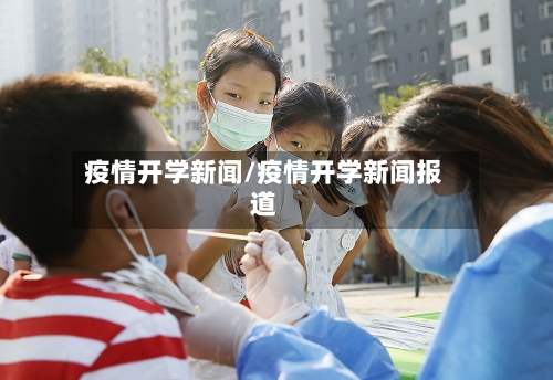 疫情开学新闻/疫情开学新闻报道-第2张图片