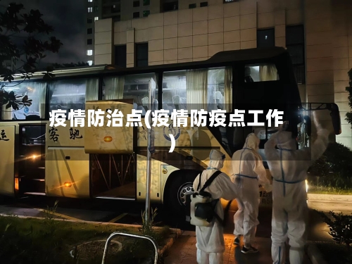疫情防治点(疫情防疫点工作)-第1张图片