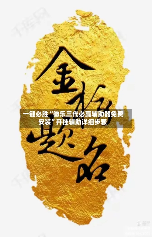 一键必胜“微乐三代必赢辅助器免费安装”开挂辅助详细步骤-第2张图片