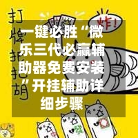 一键必胜“微乐三代必赢辅助器免费安装”开挂辅助详细步骤