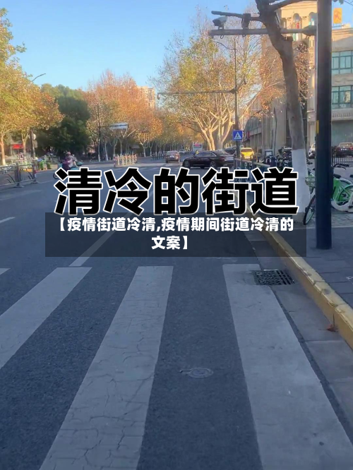 【疫情街道冷清,疫情期间街道冷清的文案】-第3张图片