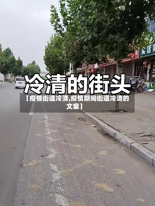 【疫情街道冷清,疫情期间街道冷清的文案】-第2张图片