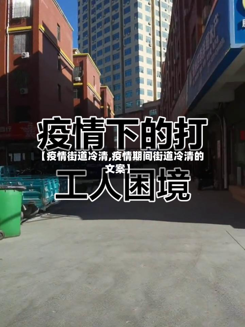 【疫情街道冷清,疫情期间街道冷清的文案】