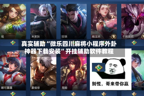 真实辅助“微乐四川麻将小程序外卦神器下载安装	”开挂辅助软件教程-第1张图片