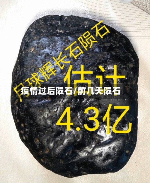 疫情过后陨石/前几天陨石