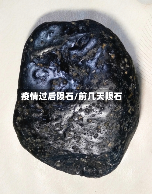 疫情过后陨石/前几天陨石-第2张图片