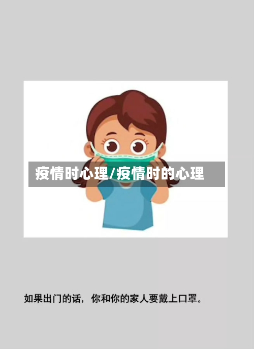 疫情时心理/疫情时的心理-第1张图片