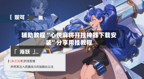 辅助教程“心悦麻将开挂神器下载安装”分享用挂教程-第2张图片