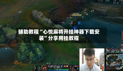 辅助教程“心悦麻将开挂神器下载安装”分享用挂教程