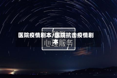 医院疫情剧本/医院抗击疫情剧本-第1张图片