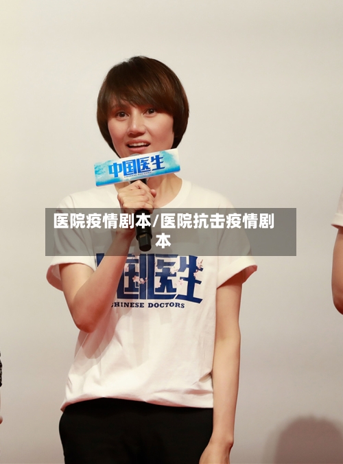 医院疫情剧本/医院抗击疫情剧本-第2张图片